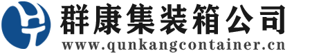 凌河集装箱 - 凌河二手集装箱 - 凌河海运集装箱 - 群康集装箱服务公司